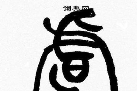 和虞字形相近的字