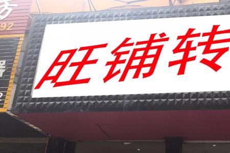 临沂商铺网转店靠谱吗