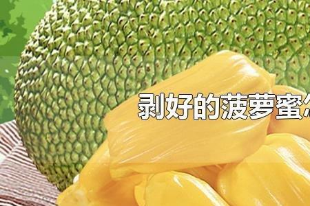 菠萝蜜开了不放冰箱可以放多久