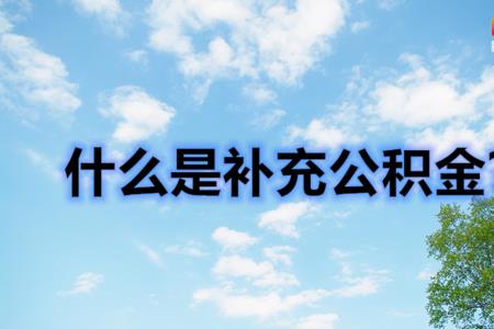 补充公积金可以断断续续缴吗