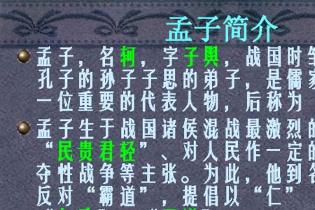 孟子民为贵的读音