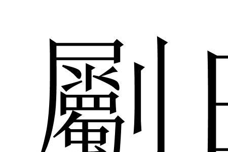 田单相读音