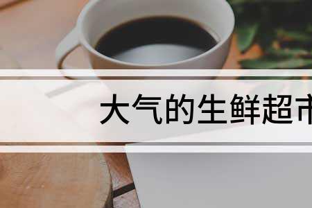 超市改名字怎么做