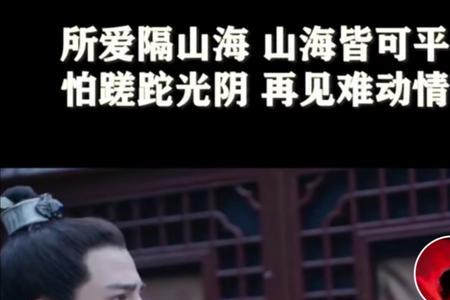 山海不相逢意难平什么意思