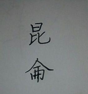 从此繁体字怎么写