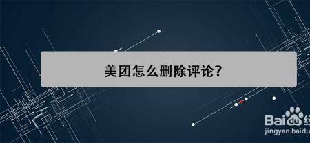 苹果美团评价怎么删除