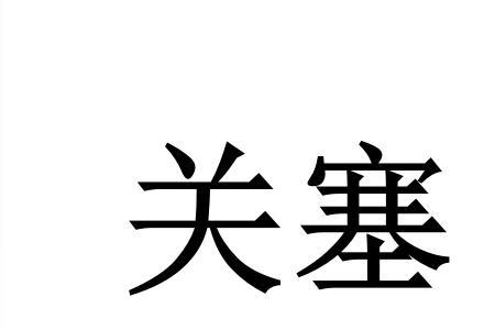 墙塞读音