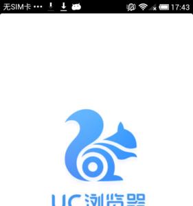 UC浏览器与其它浏览器的区别