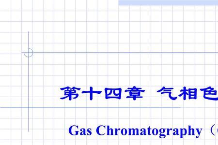 气相色谱的分析时间