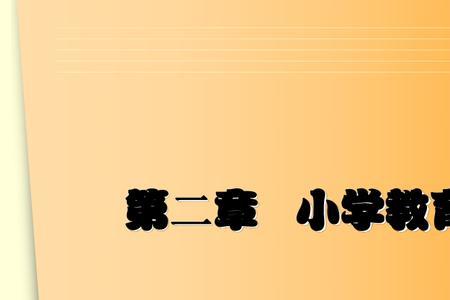 小学教育属不属于教育学