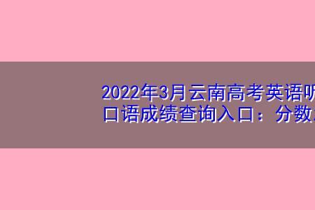 高考口语成绩是什么