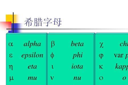 希腊第十七个字母