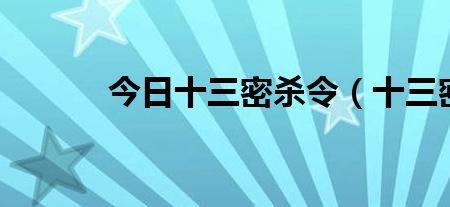 十三密杀令鼠杀手的下场