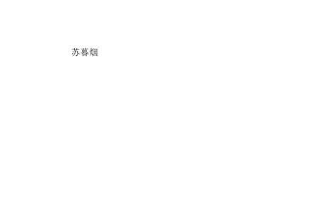 苏字开头的搞笑名字