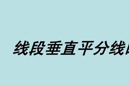 中垂线和垂直平分线的区别