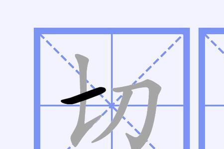 切与什么字有关