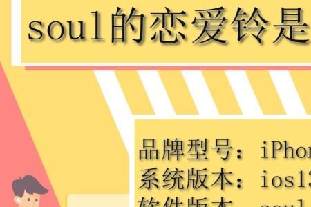 soul没有恋爱铃了