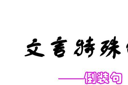 木直中绳輮以为轮什么特殊句式