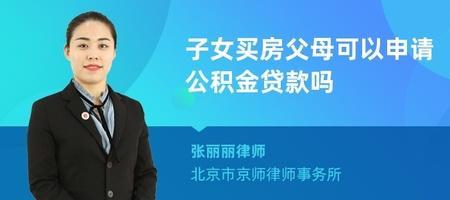 父母公积金是异地的可用么