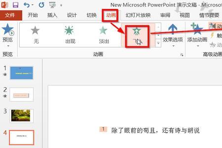 ppt动画怎么设置点哪个动哪个