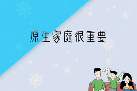 不受原生家庭限制是什么意思