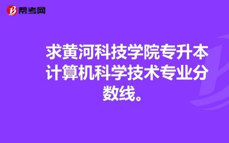 黄河科技学院是高中还是大学