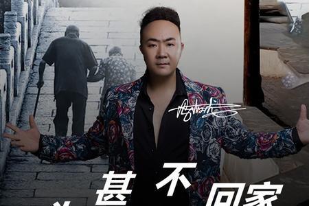 为甚不回家歌曲的意思是什么