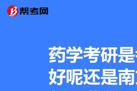 南方医科大学药学专业就业如何