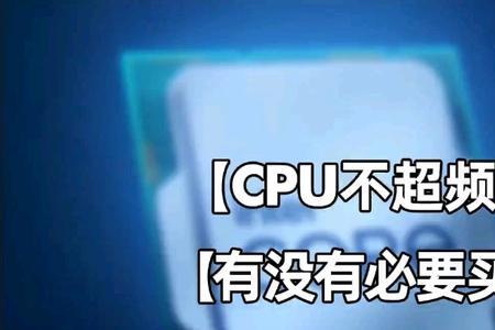 超频过的cpu还能买吗