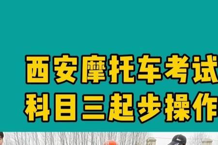 三轮摩托车考试科目三考什么