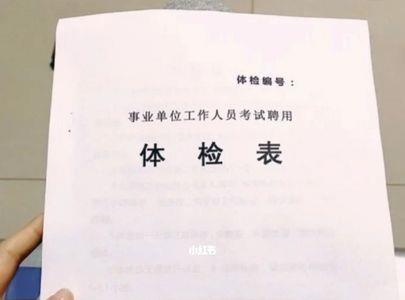 事业编体检要准备什么材料