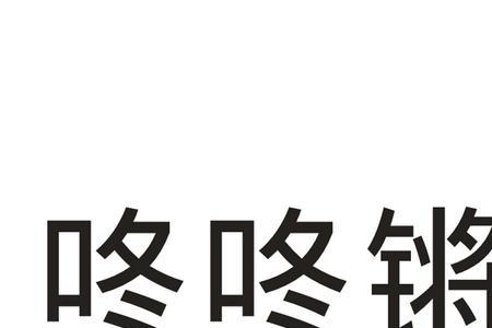 粤语咚咚咚什么歌曲