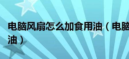 风扇润滑油可以用花生油代替吗