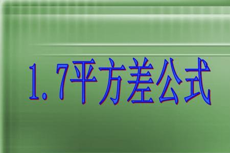 平方差公式图形推导