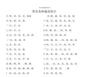 带有相同偏旁的字