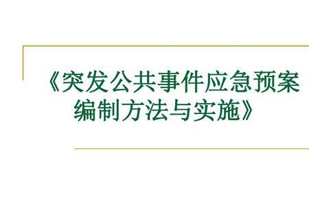 突发公共事件发展的第一个阶段