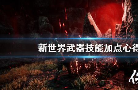 新世界新手玩什么武器