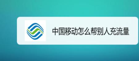 中国移动用户能用别人的流量吗