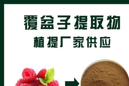 覆盆子干品质分析