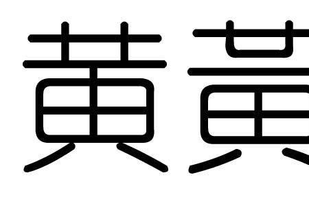 跟黄字长得差不多的字