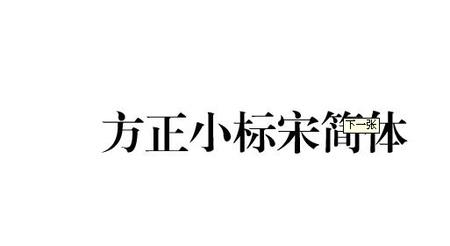 二号方正小标宋简体怎样设置