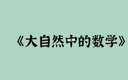 大自然的语言中埋没的反义词