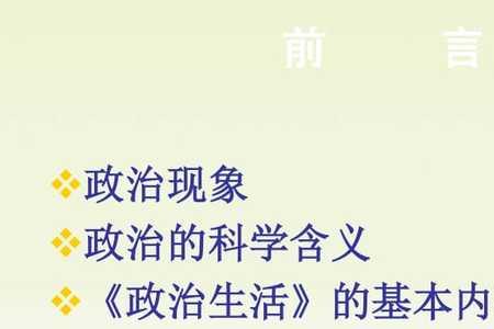 社会政治发展的本质内容是