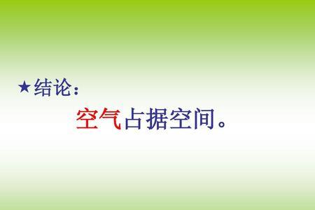 空气和水占据空间有什么不同