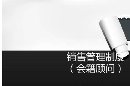 销售经理岗位认知与基本思路