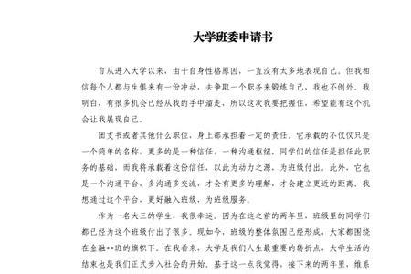 大学班委申请书有什么格式