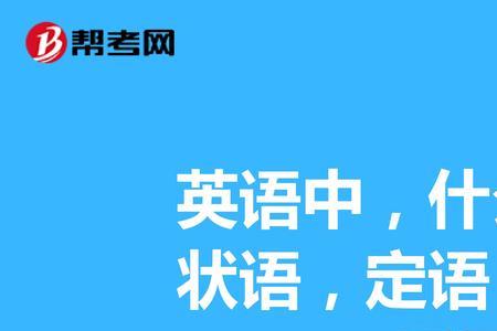 目的状语和后置定语的含义