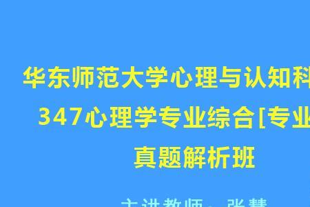 华师大心理学专业出来做什么