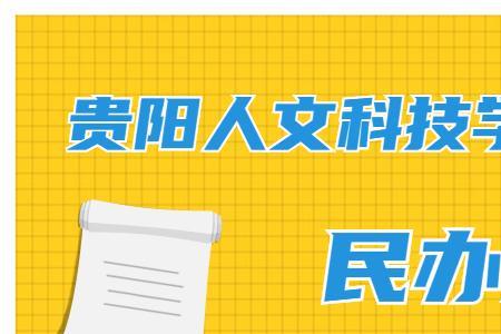 科技学院是民办的还是公办的