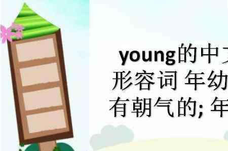 younger对应词是什么